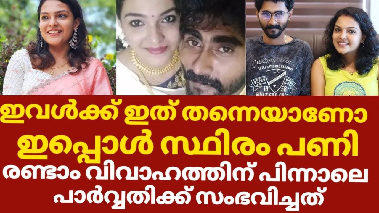 പാർവതിയുടെ രണ്ടാം വിവാഹം വിമർശനവുമായി ആരാധകർ | Parvathy vijay second husband