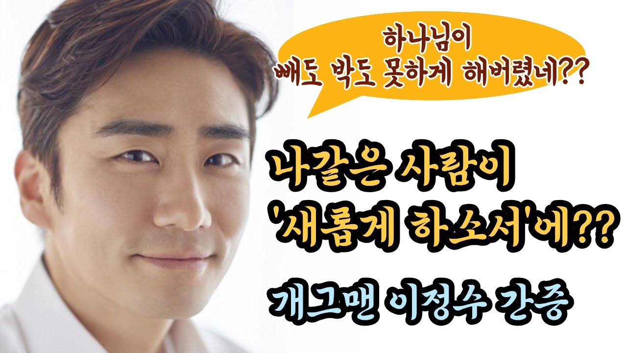 개그맨 이정수 간증, 나 같은 사람이 '새롭게 하소서'에??