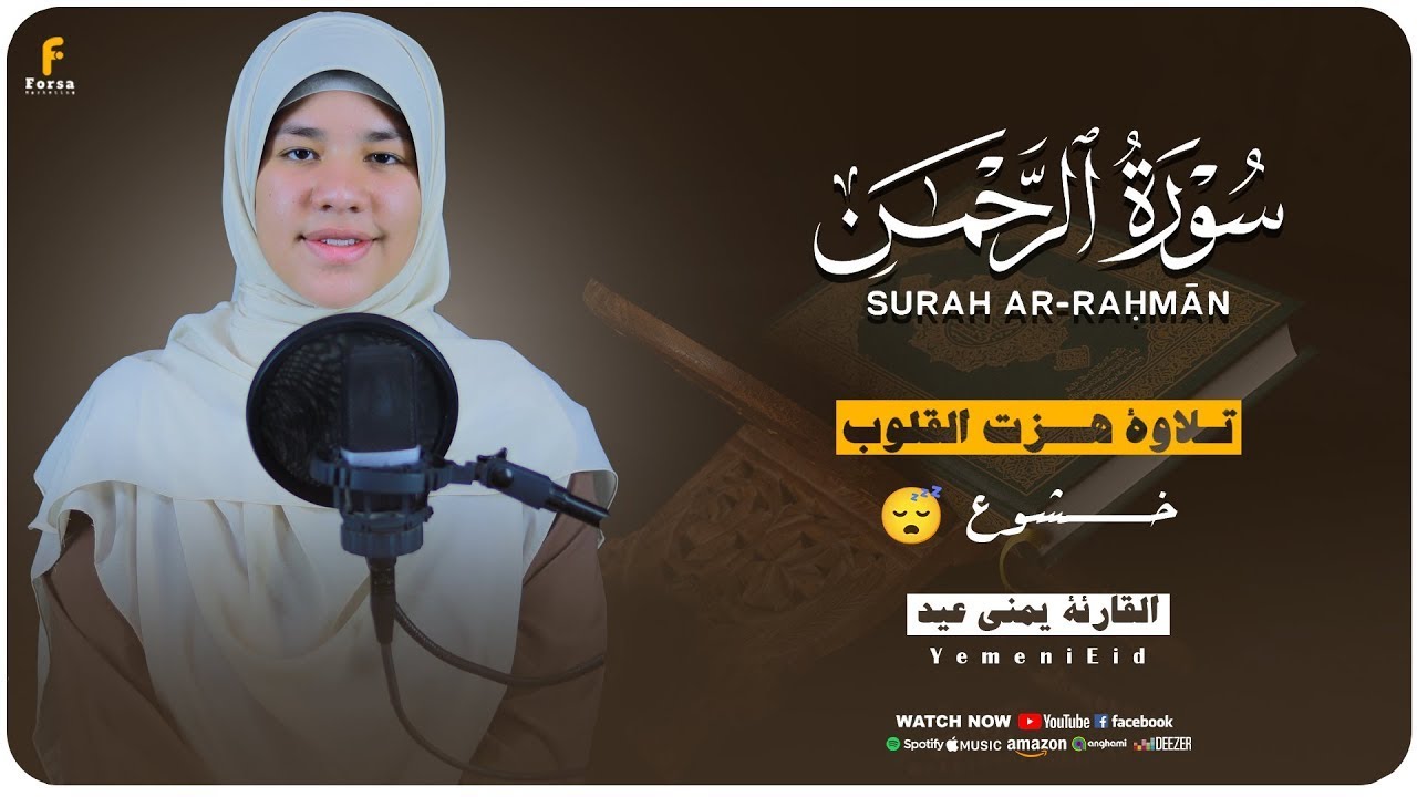 سورة الرحمن كاملة 
