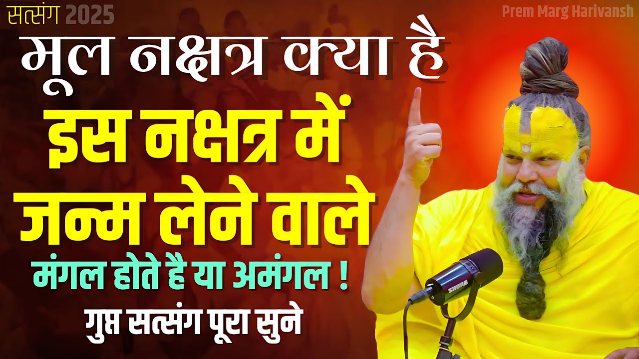 04 जुलाई सत्संग मूल नक्षत्र में जन्म लेने वाले मंगल होते है या अमंगल ! #premanandjimaharaj