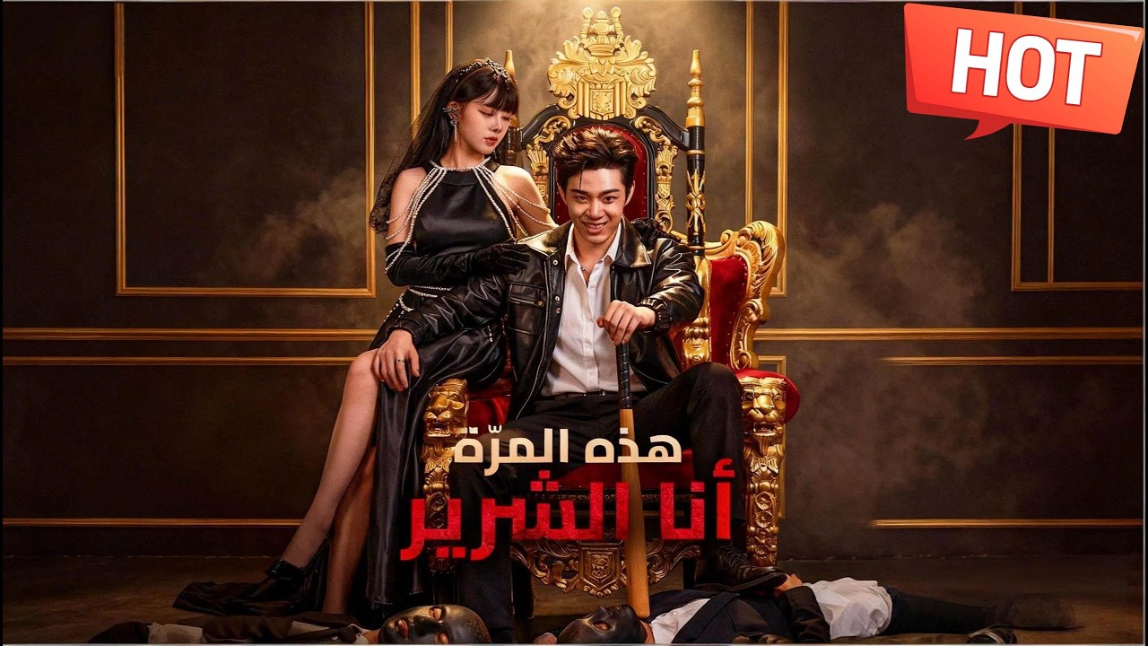 هذه المرّة، أنا الشريربالعربية丨 أصبحت قاسياً بلا رحمة بعد ولادتي الجديدة