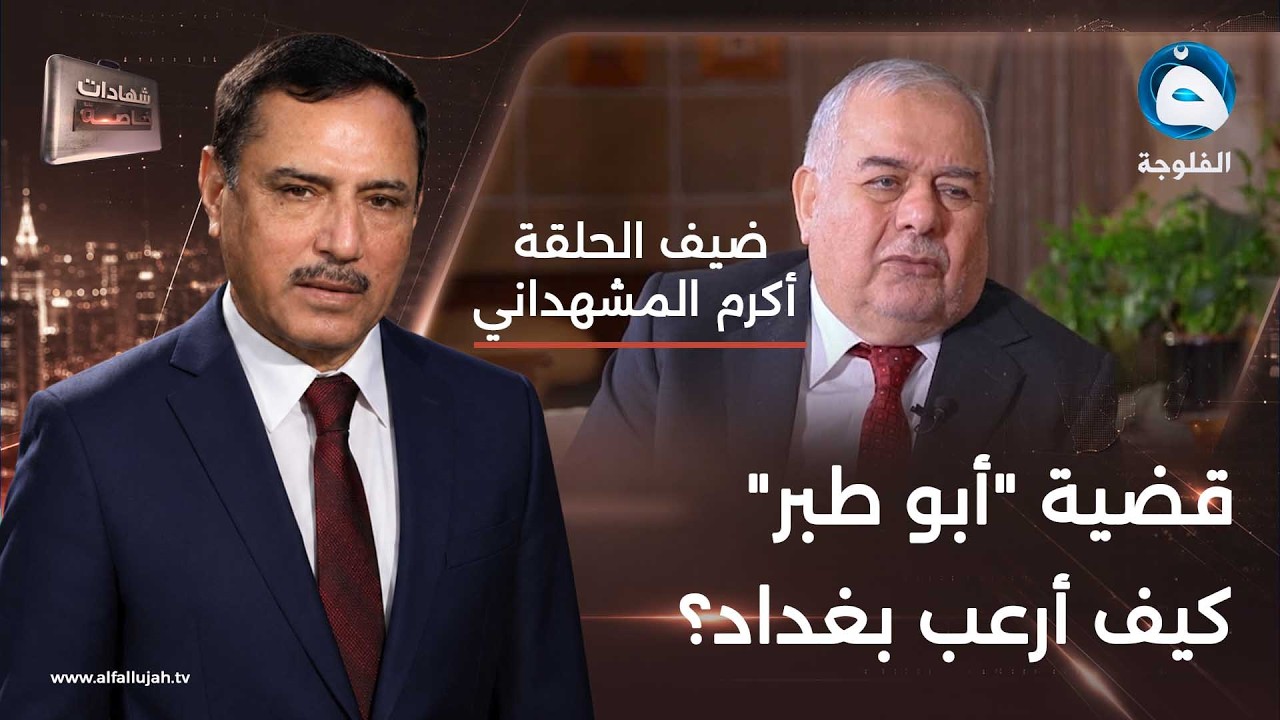 شهادات خاصة| تاريخ الشرطة العراقية وتفاصيل قضية أبو طبَر مع اللواء أكرم المشهداني تقديم:حميد عبدالله