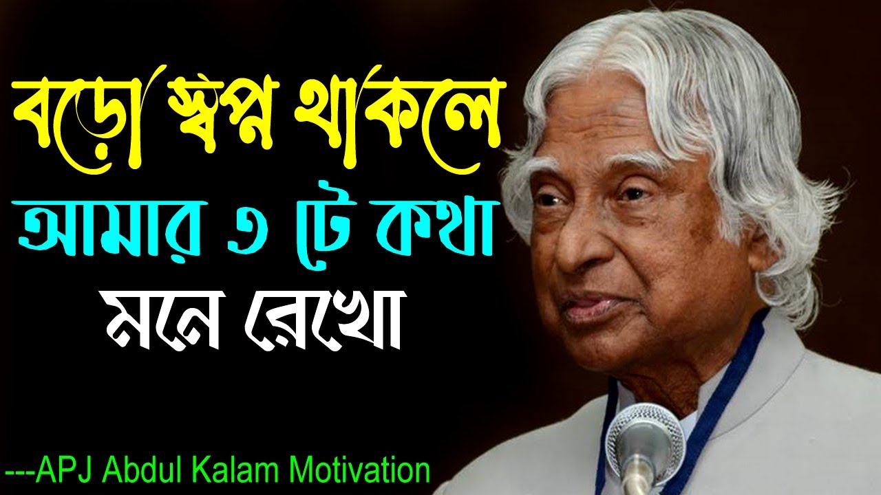আপনার জীবনের স্বপ্ন পূর্ণ করতে হলে কালাম স্যার এই 3 টে কথা মনে রাখতে হবে ! APJ Abdul Kalam Quotes