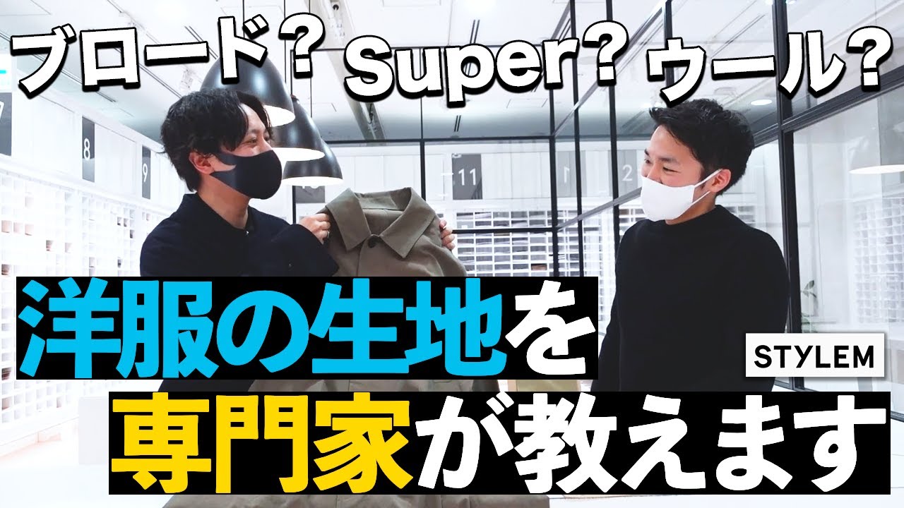 【洋服の知識】スタイレムさんと生地を学ぶ！ウール？染め？教えます！