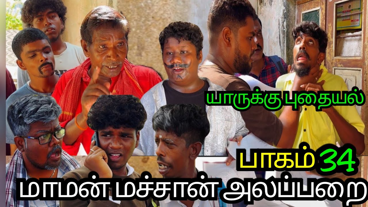 புதையலை தேட ஆரம்பித்த உருளை புதையல் விஷயம் தெரிந்த மாடசாமி | Pana Matta