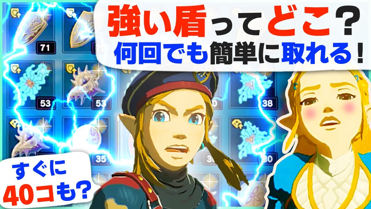 [攻略] 増殖バグ無しで40コ！強い盾が大量に手に入る場所や方法 [ゼルダの伝説 ブレスオブザワイルド]