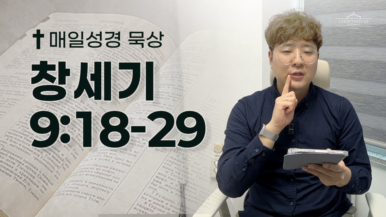 매일성경 창세기 9:18-29 | 2026년 1월 13일(화)