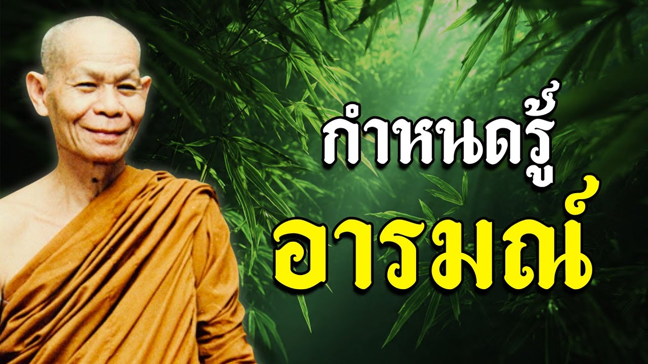กำหนดรู้อารมณ์ #ภาวนา #ฟังธรรมยามเช้า #หลวงพ่อพุธ ฐานิโย