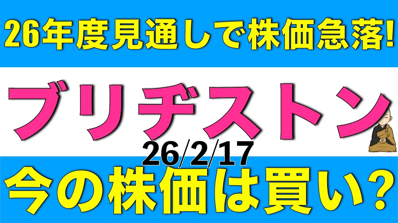 26年度の見通し発表で株価が急落したブリヂストンの下落後の株価は買いなのかを決算と併せて解説します