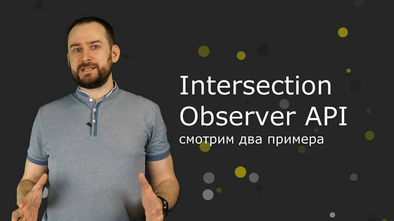 Intersection Observer: два примера использования