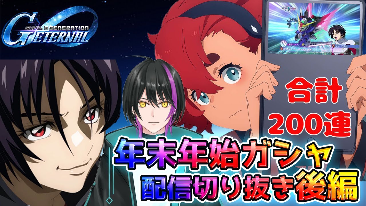 【Gジェネエターナル】年末年始ガシャ200連！！キャリバーン＆デスティニー狙う！！！〈後編〉　配信切り抜き【新人Vtuber】