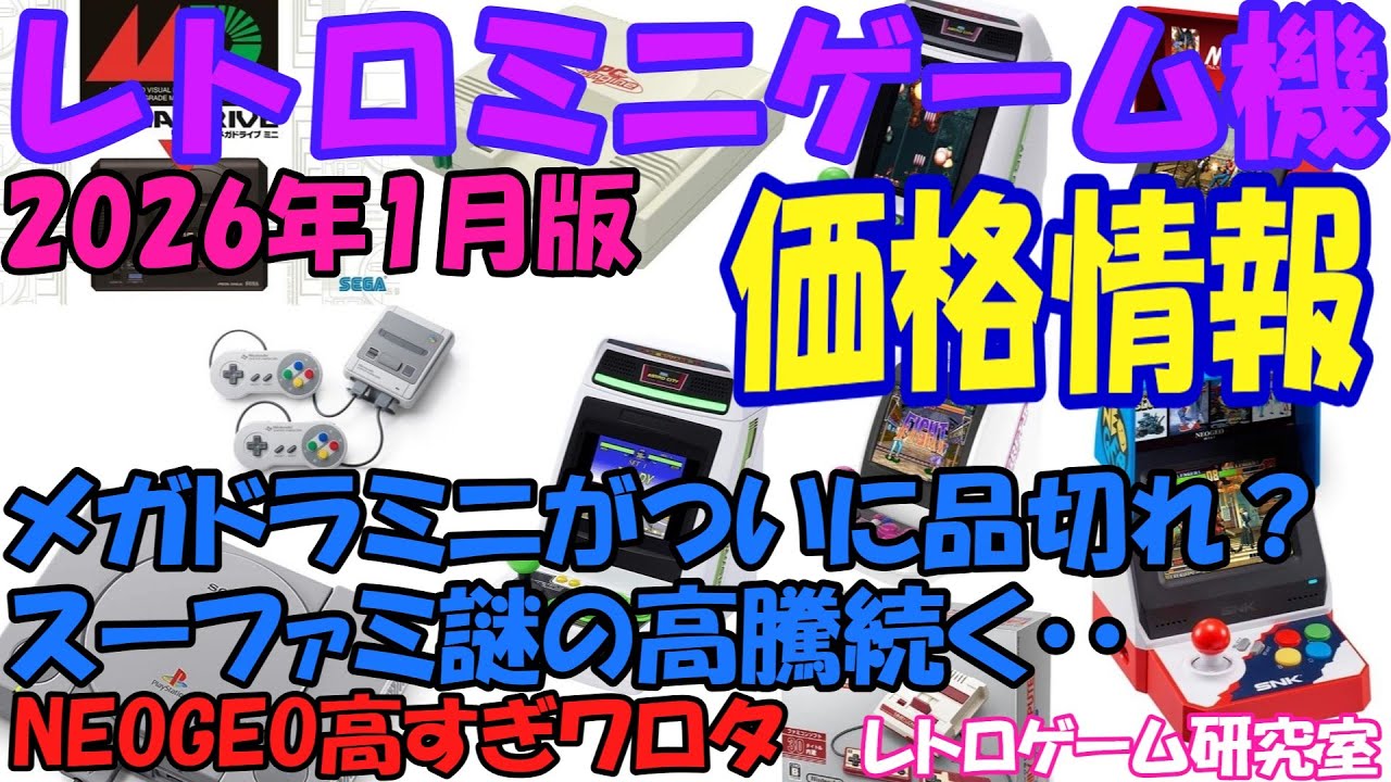 【レトロゲーム】メガドライブミニWがついに在庫枯渇か！？レトロミニハード価格情報2026年1月版【復刻ハード】