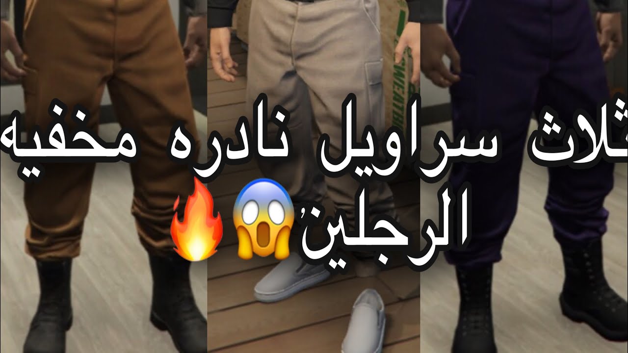 قراند5|قلتش تجيب ثلاث سراويل النادره|مخفيه الرجلين|🔥💙