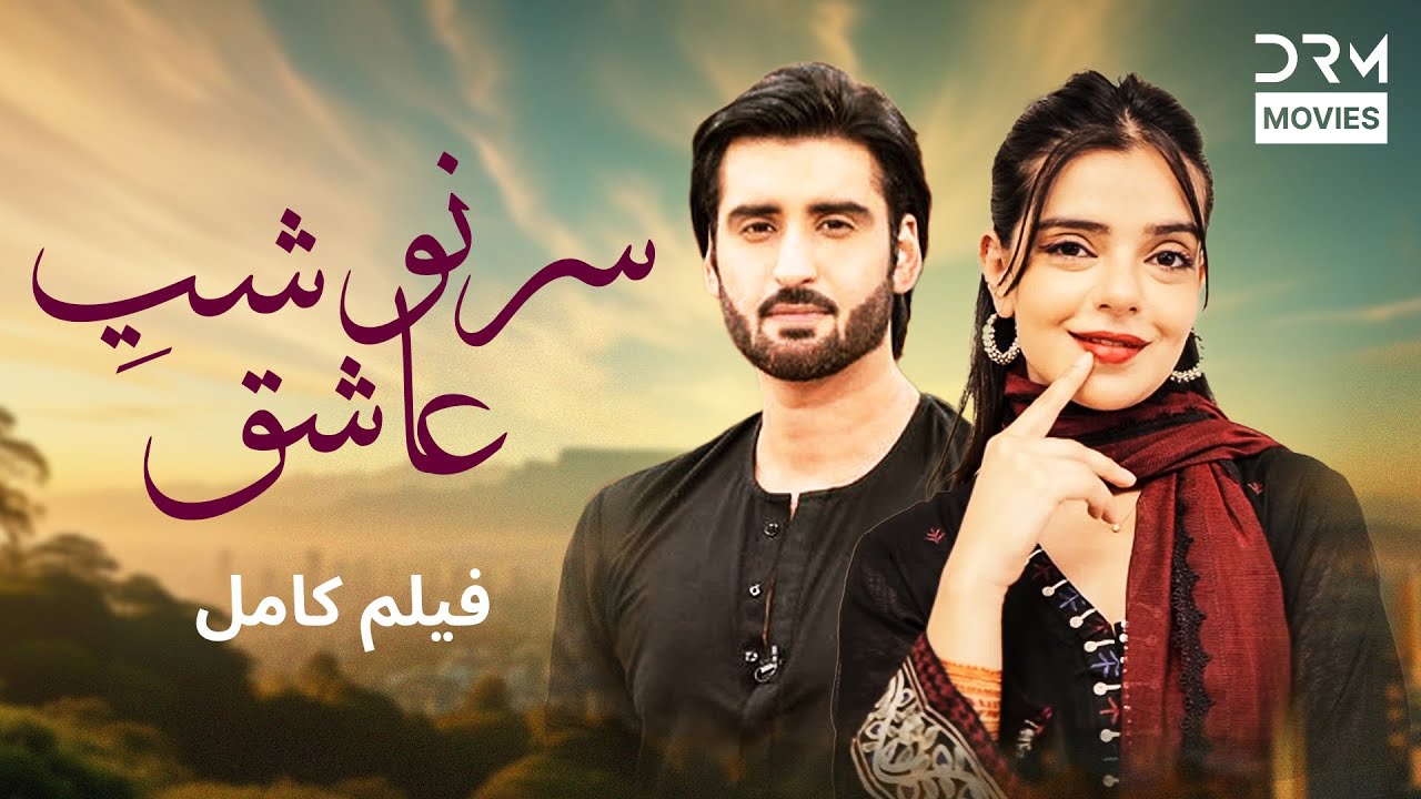 سرنوشتِ عاشق | فلم ڈبل فارسی #pakistanidubbed #فارسی # movies | FC1L