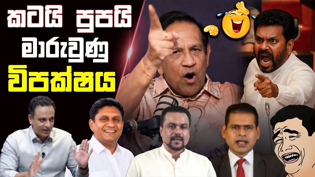 කටයි පුපයි මාරුවුණු විපක්ෂය | Anura VS Rajitha | Funny Political memes Sinhala| Political Jokes 2026