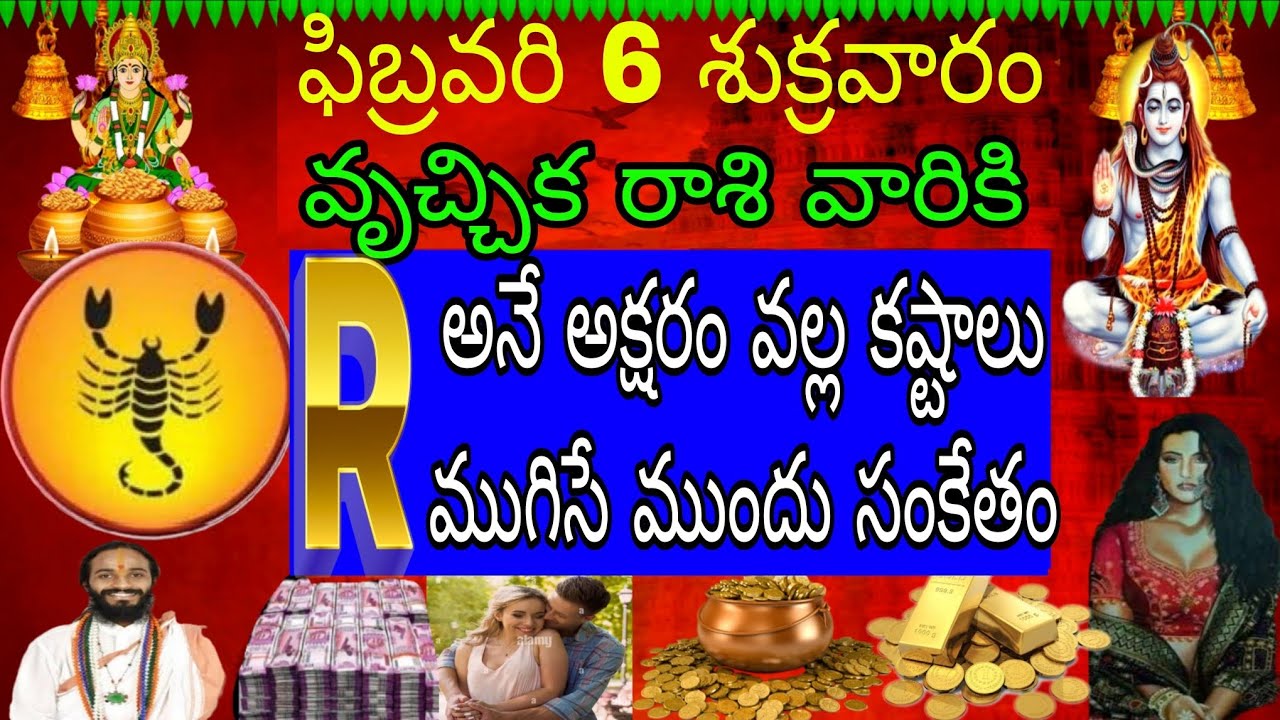 ఫిబ్రవరి 6 శుక్రవారం వృచ్చిక రాశి వారికి R అనే అక్షరం వల్ల కష్టాలు ముగిసే ముందు సంకేతం