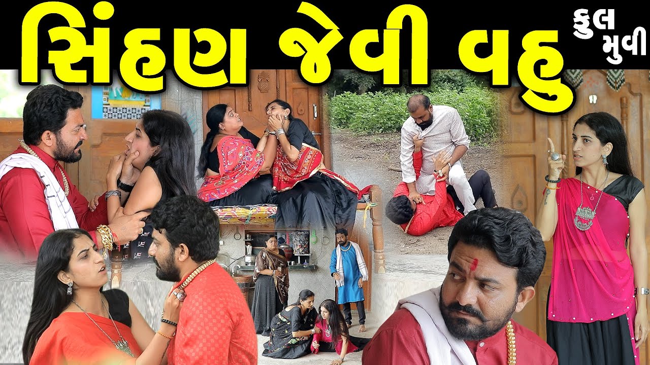 સિંહણ જેવી વહુ | Sinhan Jevi Vahu | ફુલ મુવી full movie | gujarati short film | gujarati natak