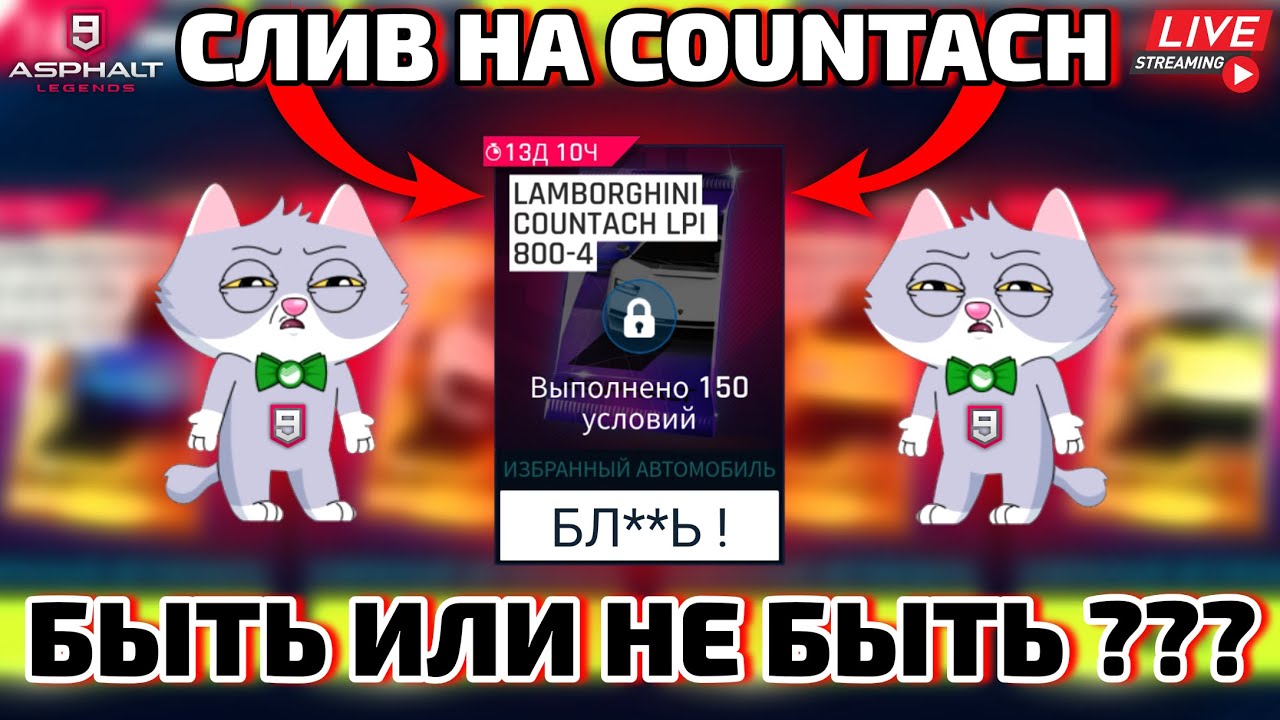 Asphalt 9 LIVE🔴: СЛИВ ЖЕТОНОВ ОТМЕНЯЕТСЯ ??? Паки Countach теперь за условия ! (Сезон-Лохотрон)🤬