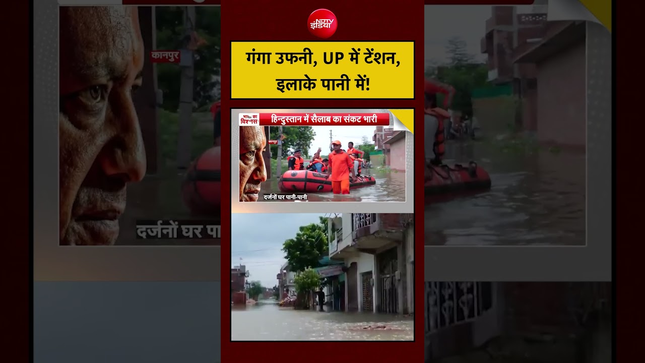 UP Flood: गंगा उफनी तो UP के इलाकों में बढ़ी बाढ़ की टेंशन | Syed Suhail #shorts