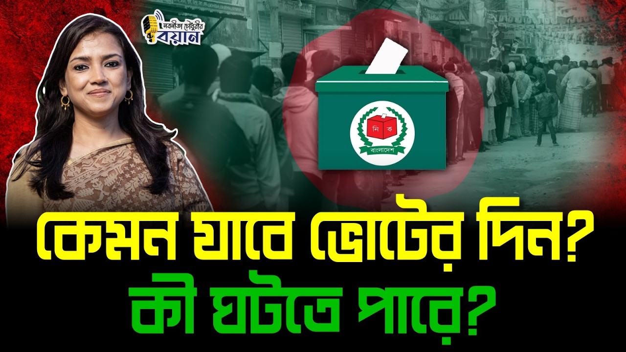কেমন যাবে ভোটের দিন? কী ঘটতে পারে?।। Nobonita Chowdhury