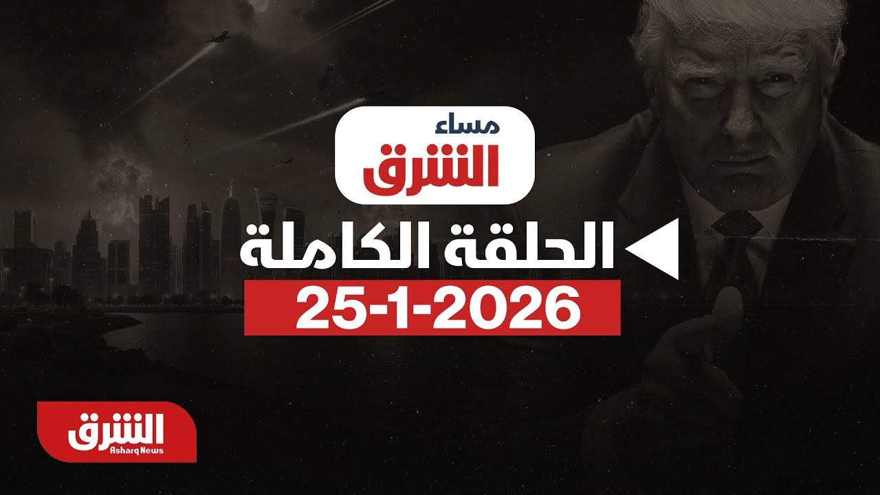 مساء الشرق - خِلافا لنوايا ترمب.. الاتحاد الأوروبي يرفض ضرب إيران - مع هاني الحجازي بتاريخ 25/1/2026