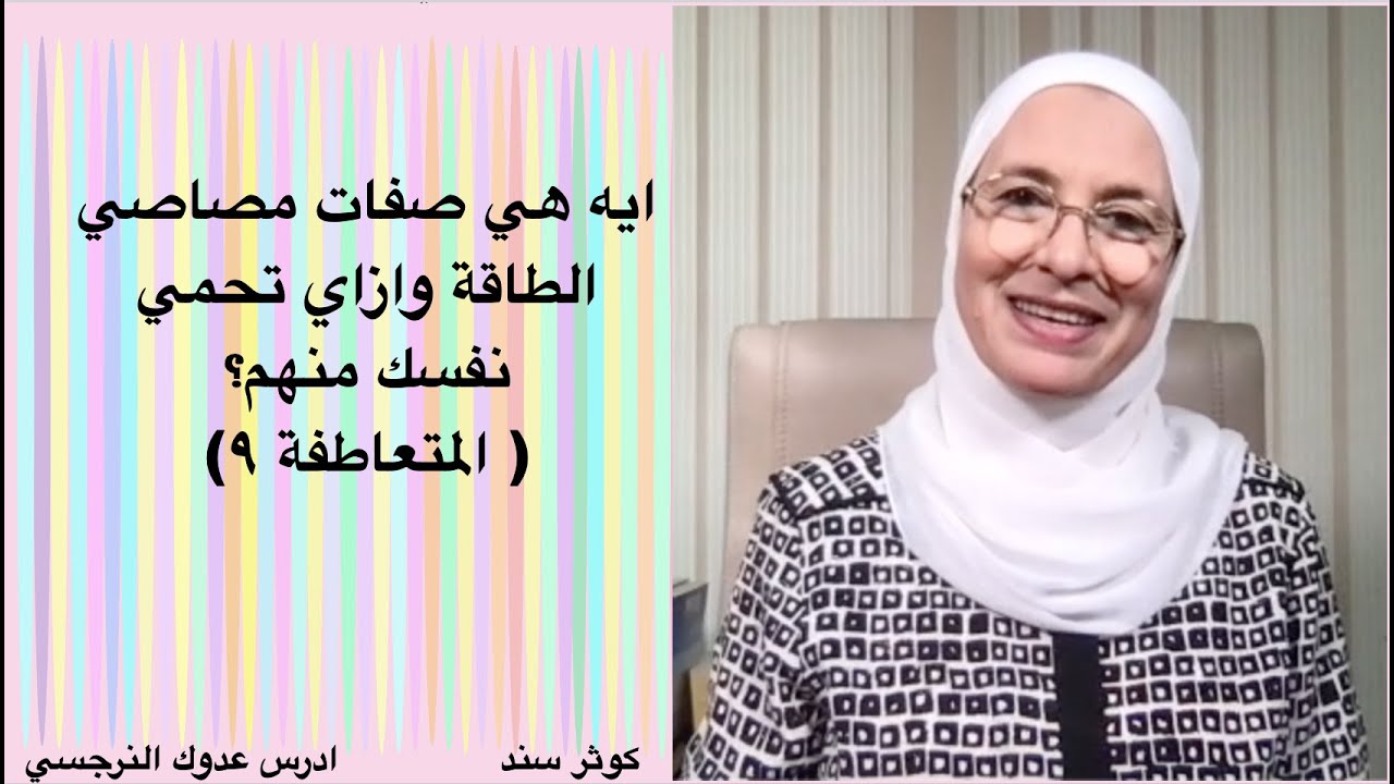 ايه هي صفات مصاصي الطاقة وازاي تحمي نفسك منهم؟