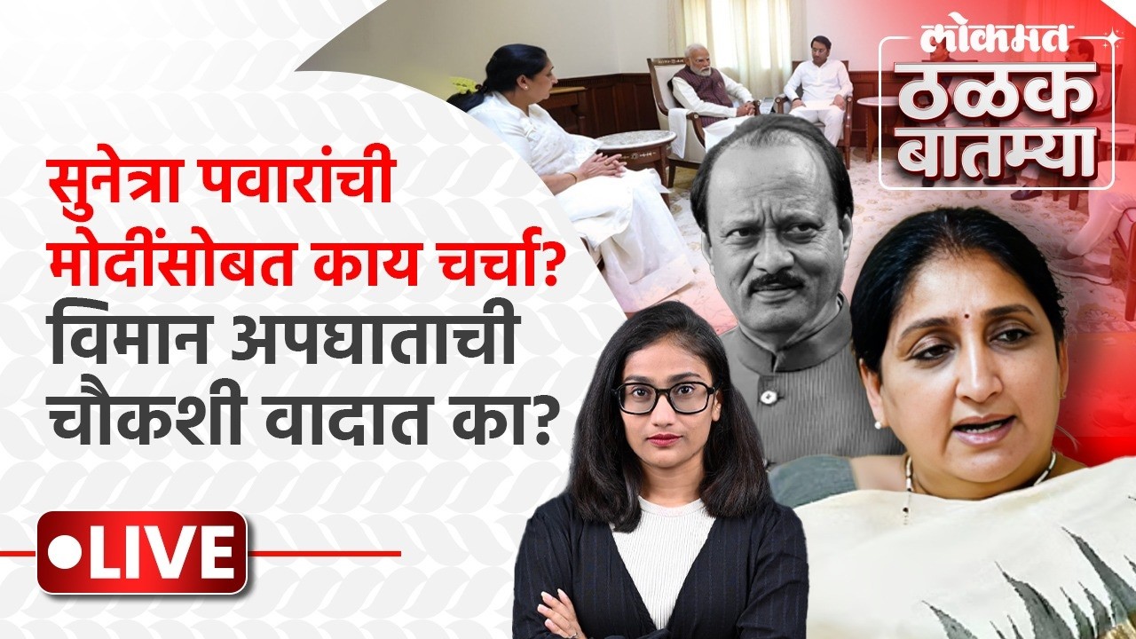 #Thalak_Batmya LIVE: सुनेत्रा पवारांची मोदींसोबत काय चर्चा?, DGCAच्या निर्णयाची चर्चा का? | PS5