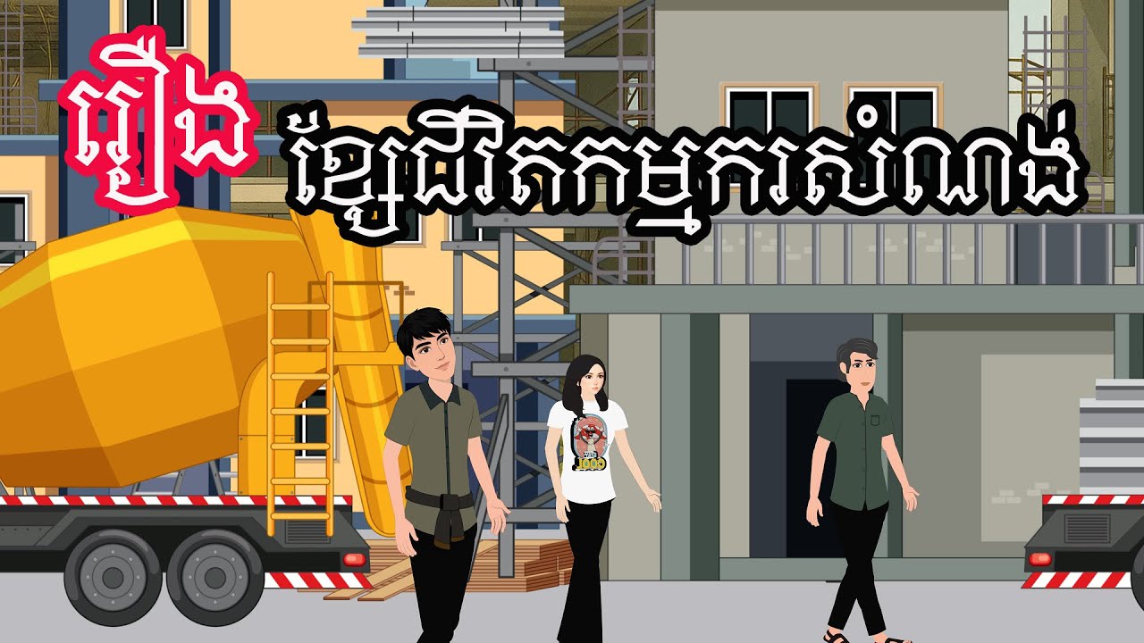 រឿង ខ្សែរជីវិតកម្មករសំណង់ | រឿងតុក្តាខ្មែរ | រឿង  | Nitean KKN