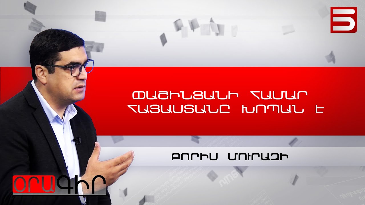 Շարունակում են Փաշինյանի ատամը բուլաթից պահել, որ խաբեն ժողովրդին. Բորիս Մուրազի