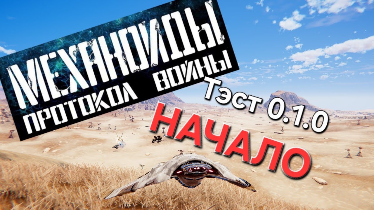 №1 Механоиды: Протокол войны. Первый вылет на тесте