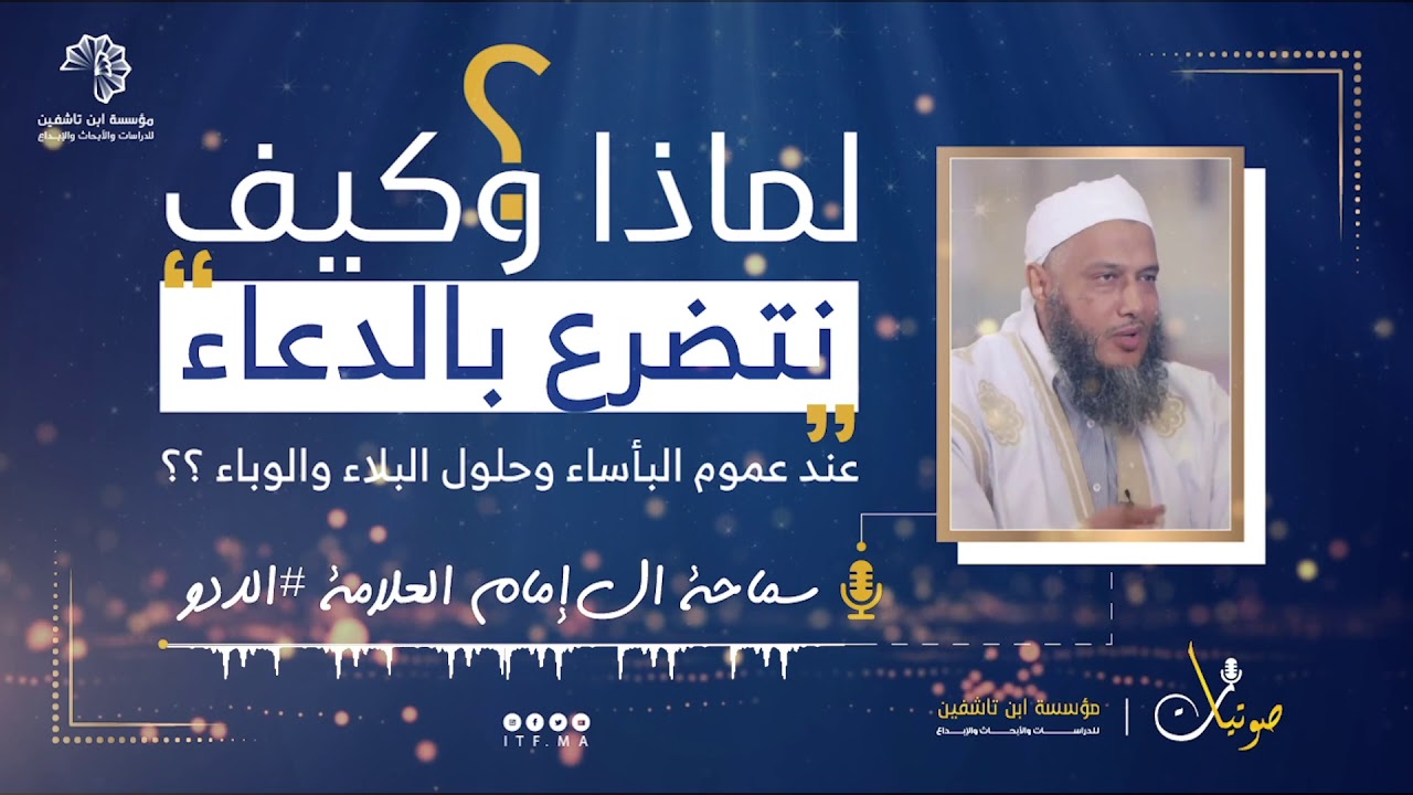 كيف نتضرع  بالدعاء عند عموم البأساء وحلول البلاء والوباء  #كلمة عظيمة لسماحة الإمام العلامة #الددو