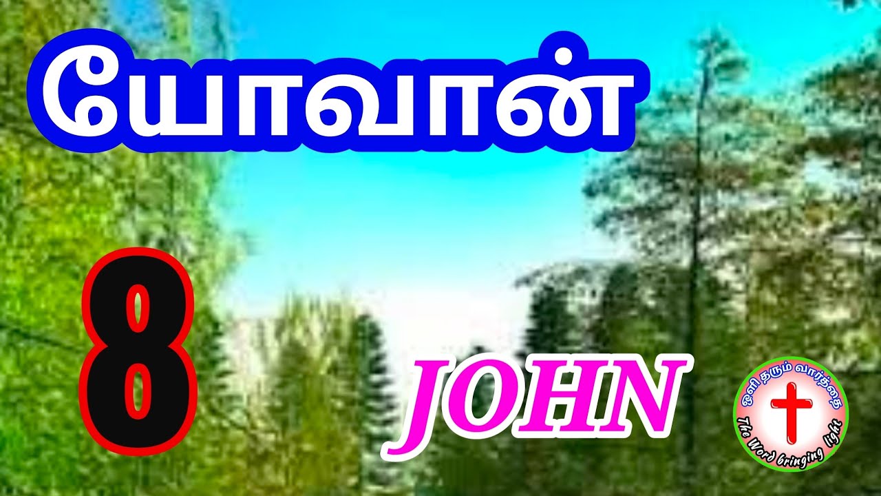 யோவான் 8 / @ஒளிதரும்வார்த்தை / Yovan 8