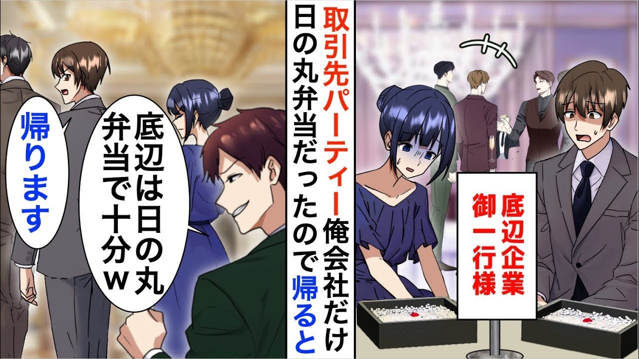 【漫画】取引先主催のパーティに行くと俺会社だけ日の丸弁当だった「底辺企業はこれで十分w」→嫌気が差し契約を全て白紙にして帰宅した結果【恋愛漫画】【胸キュン】