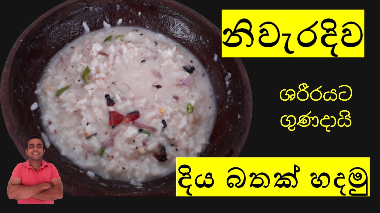 ශරිරයට ගුණදායි දිය බත්/diya bath recipe/nilantha's kitchen