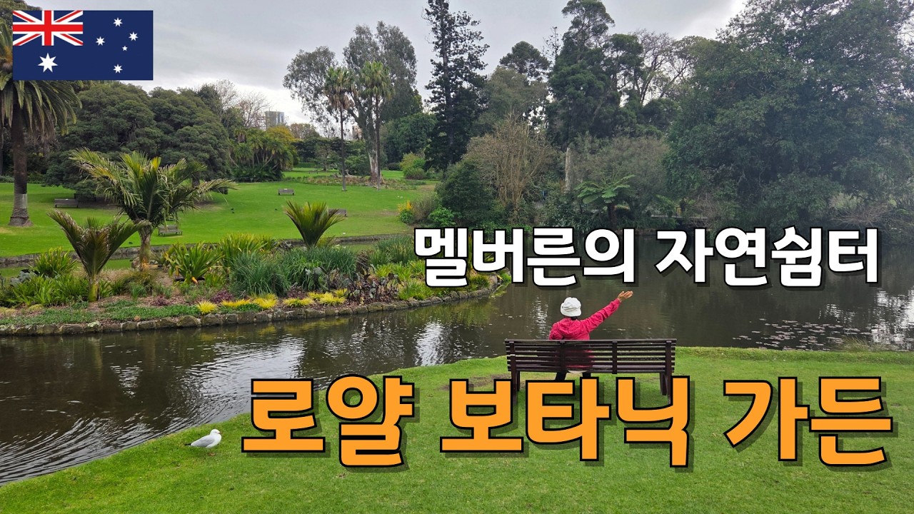 정원의 도시 멜버른의 자연속 쉼터 보타닉 가든 ㅣBotanic Gardens