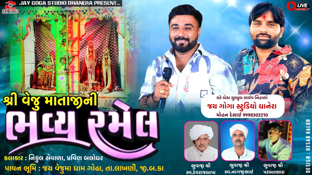 Live🔴જય શ્રી વેજુ માતાજી ની ભવ્ય રમેલ { જય વેજુમા ધામ ગોઢા }નિકુલ સેવાળા=પ્રવિણ બલોધર