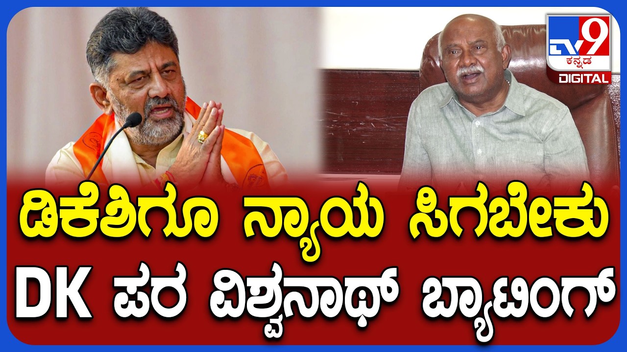 H Vishwanath: ಕಾಂಗ್ರೆಸ್ ಬರೋಕೆ ಡಿಕೆನೂ ಕಾರಣ.. ಅವ್ರಿಗೂ ಅವಕಾಶ ಸಿಗಬೇಕು ಎಂದ ವಿಶ್ವನಾಥ್ | #TV9D