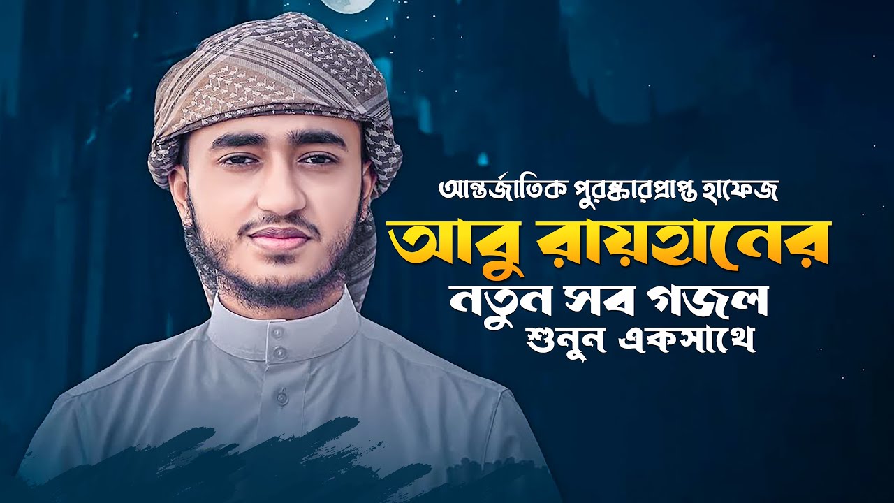 Qari Abu Rayhan New Gojol · ক্বারী আবু রায়হানের নতুন সব গজল · শুনুন একসাথে।