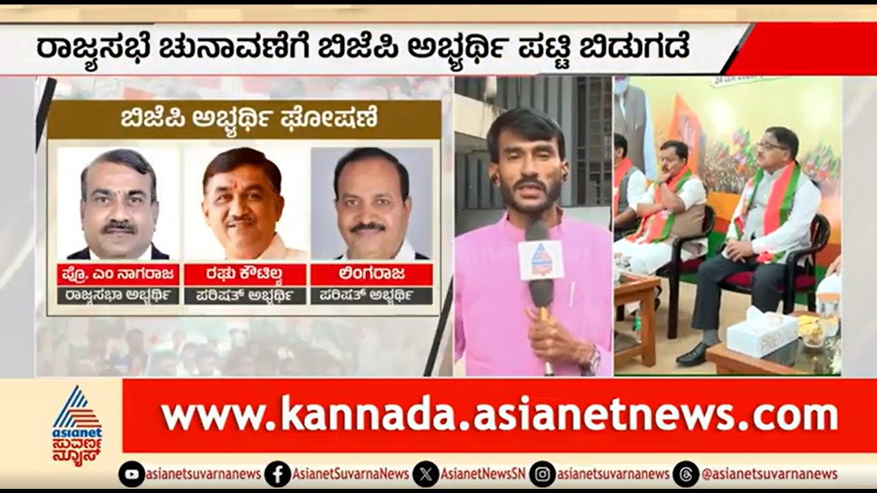 MLC Election 2026; BJP ರಾಜ್ಯ ಘಟಕದ ಶಿಫಾರಸ್ಸಿನಂತೆ ಟಿಕೆಟ್ ಘೋಷಣೆ ಆಯ್ತಾ? | Rajya Sabha Election