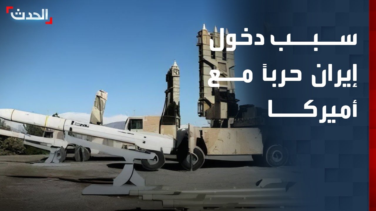 باحث: سوء التقدير الإيراني قد يدخل طهران حرباً مع واشنطن