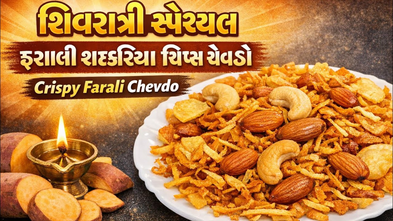 શિવરાત્રી સ્પેશ્યલ ફરાળી શક્કરિયા ચિપ્સ ચેવડો | Shivratri Special Sweet Potato Chips Chevdo Recipe