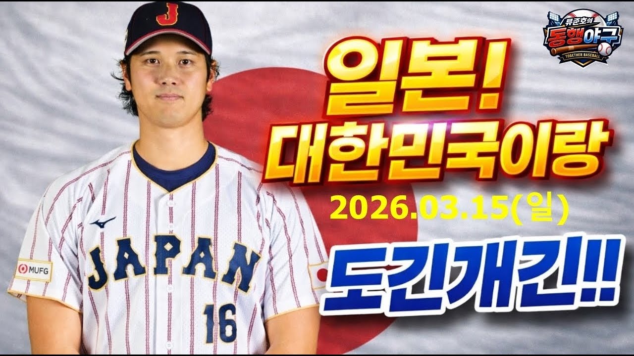 대한민국 일본 이러면 또이또이??ㅣ 이민호,이정용 1차지명자 짜치네 진짜!!ㅣ허인서 2홈런 터지는가?ㅣ#류준호의동행야구#엘지트윈스#엘튜브#이민호#이정용#허인서#이의리#문동주#