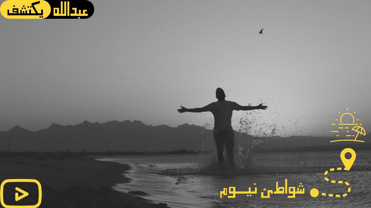 أنا سائح في نيوم 🏖 | #عبدالله_يكتشف