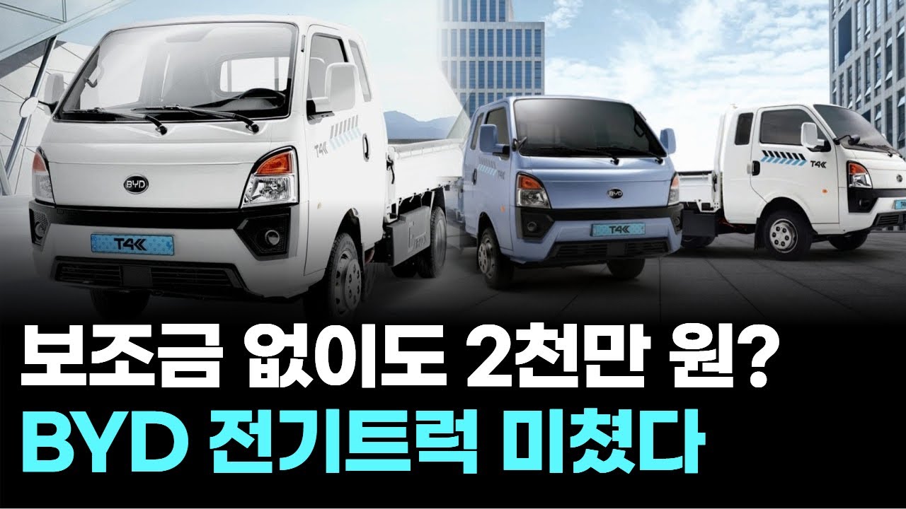 보조금 없이도2천만 원?&hellip;BYD 전기트럭 미쳤다
