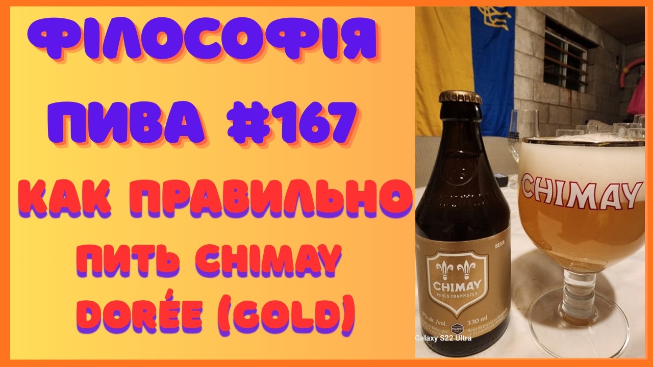 Філософія пива #167 | Chimay Dor&eacute;e (Gold) &mdash; тайное пиво монахов? Trappist Patersbier обзор