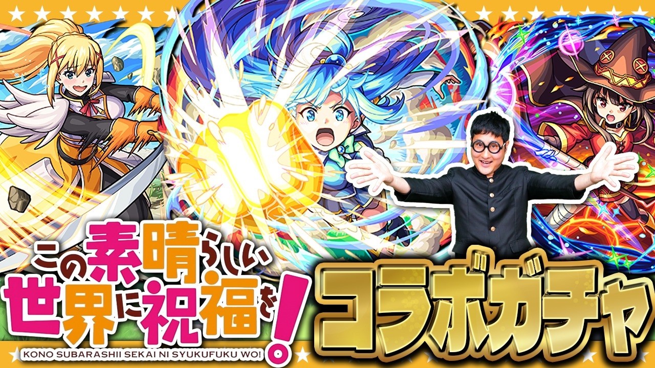 【モンスト】緊急事態！？淡路ひとりぼっちの「この素晴らしい世界に祝福を！」コラボガチャ！！