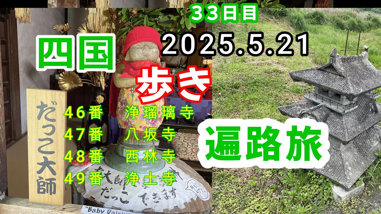 四国歩き遍路旅　雨の33日目　浄瑠璃寺　八坂寺　西林寺　浄土寺
