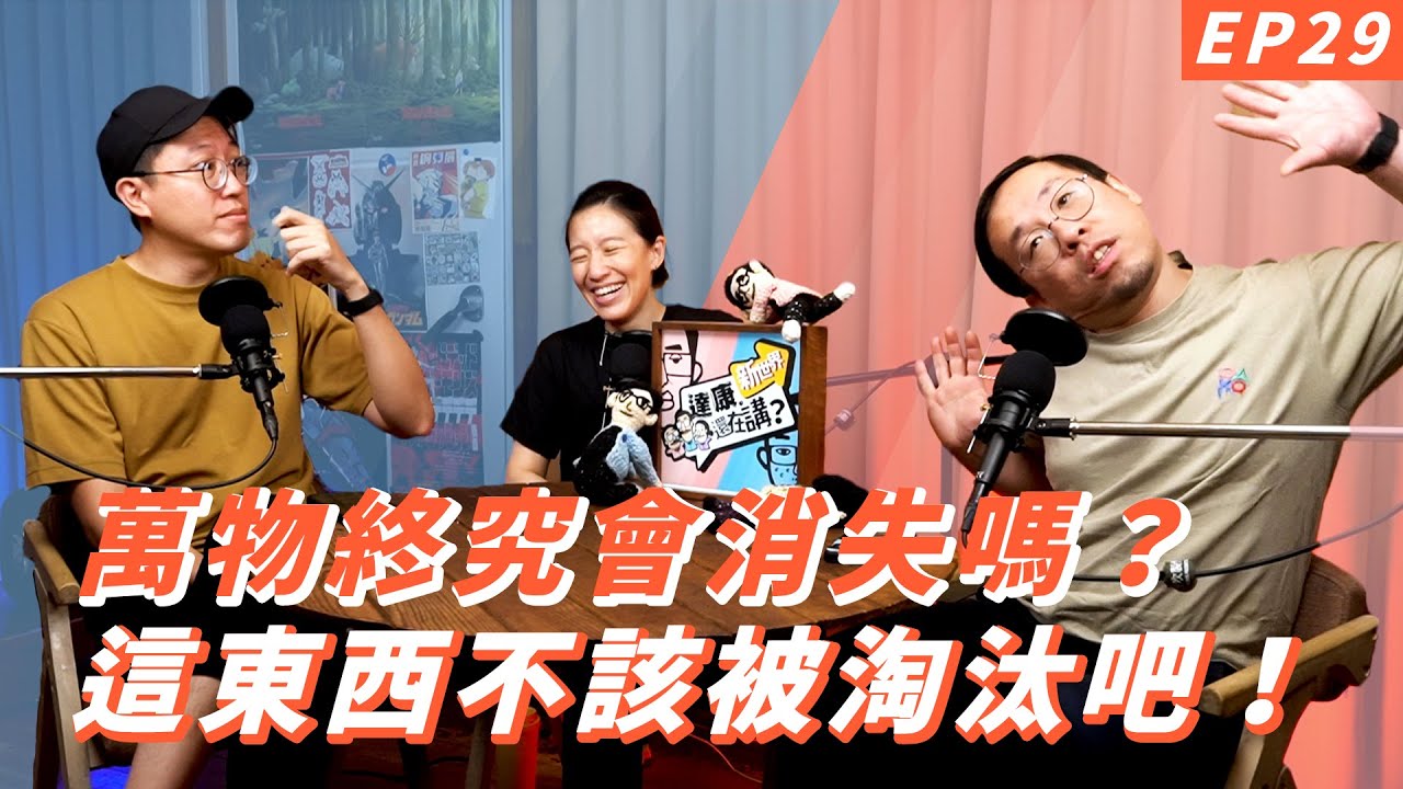 EP29｜這東西應該消失嗎？【#達康還在講－新世界】
