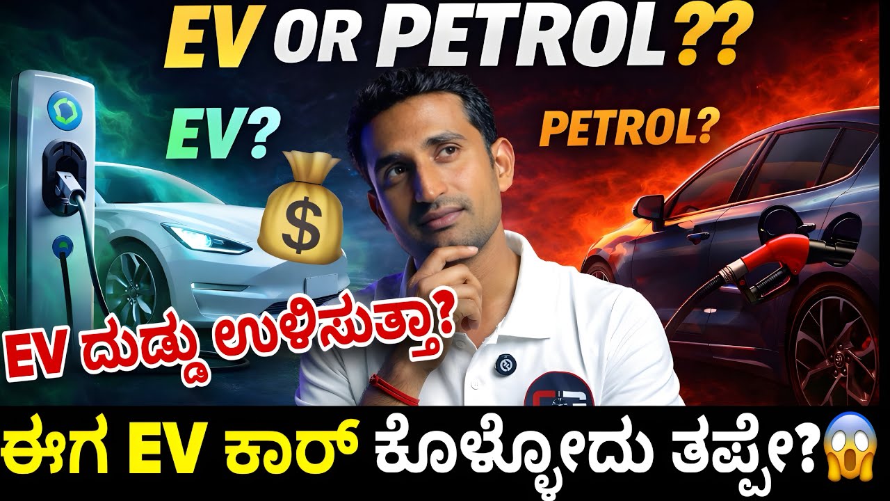 ಇಲೆಕ್ಟ್ರಿಕ್ Car ಕೊಳ್ಳುವ ಮೊದಲು ಈ Video ನೋಡಿ! ⚡️| EV vs Petrol Car Comparison | CarGuruji Kannada