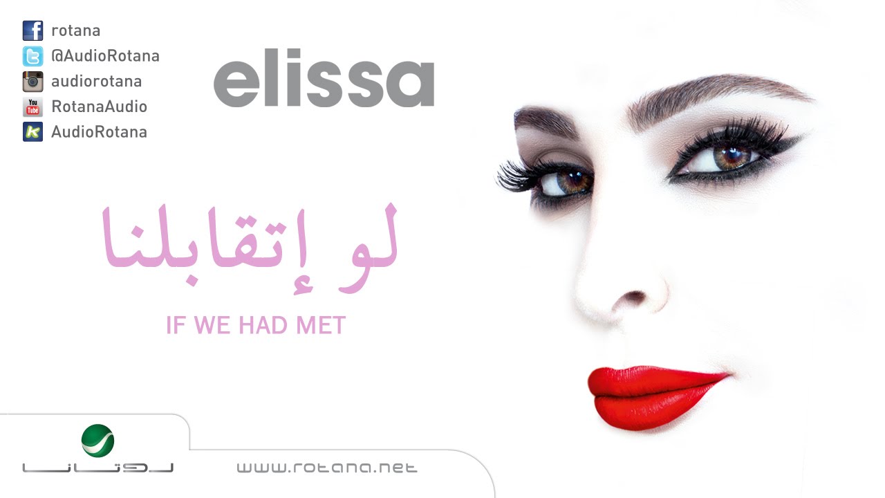 Elissa … Law Etaabelna | اليسا … لو اتقابلنا